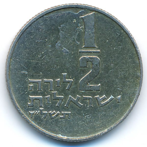 Израиль, 1/2 лиры (1977 г.)