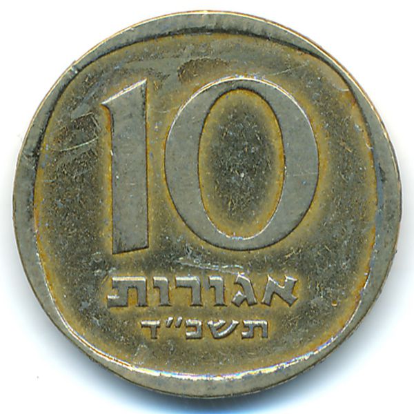 Израиль, 10 агорот (1964 г.)