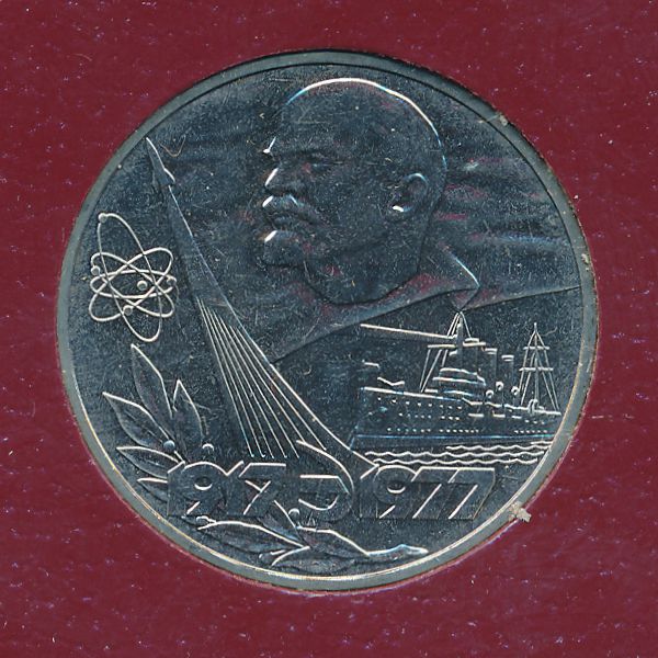 СССР, 1 рубль (1977 г.)