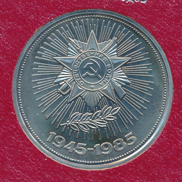 СССР, 1 рубль (1985 г.)