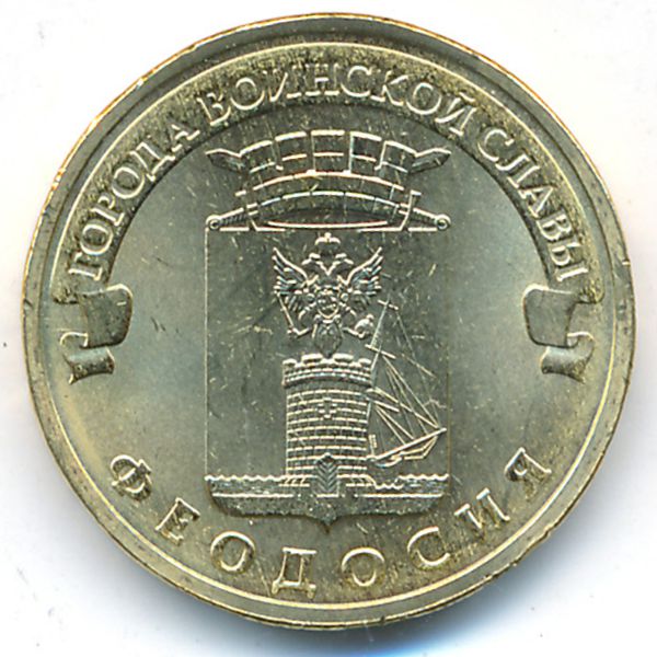 Россия, 10 рублей (2016 г.)