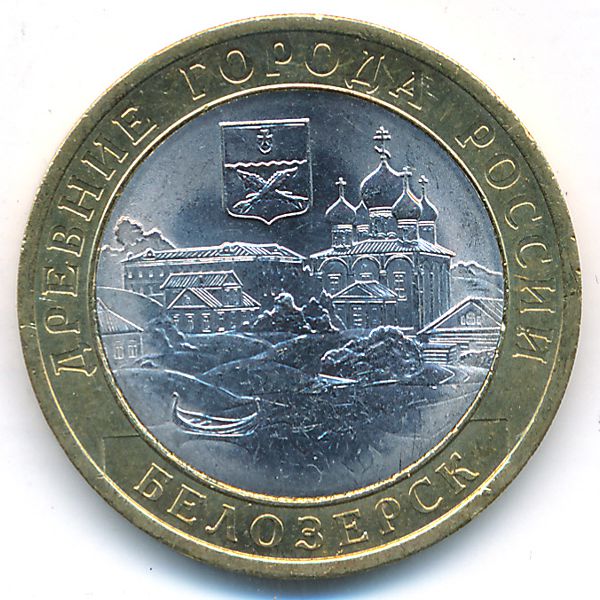 Россия, 10 рублей (2012 г.)