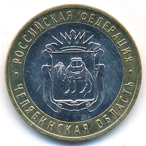 Россия, 10 рублей (2014 г.)