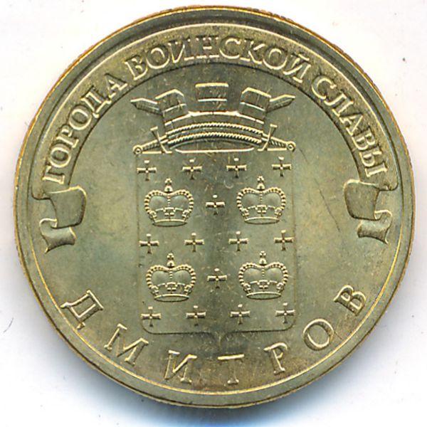 Россия, 10 рублей (2012 г.)