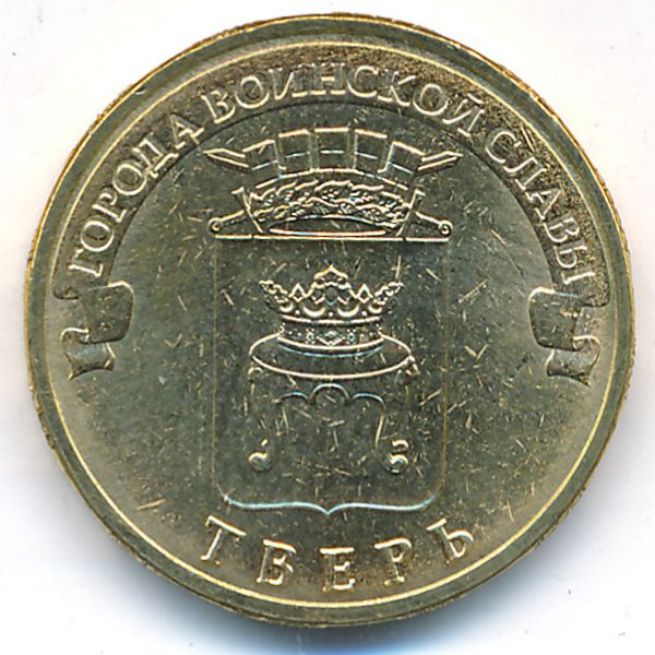 Россия, 10 рублей (2014 г.)