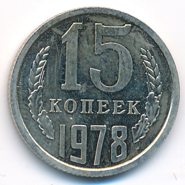 СССР, 15 копеек (1978 г.)