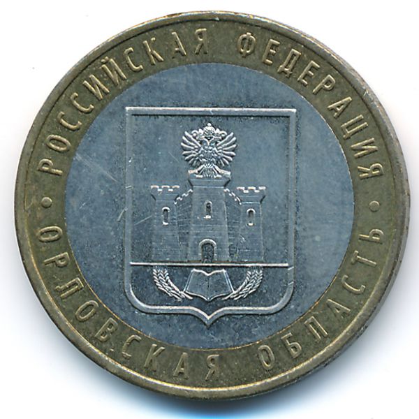 Россия, 10 рублей (2005 г.)