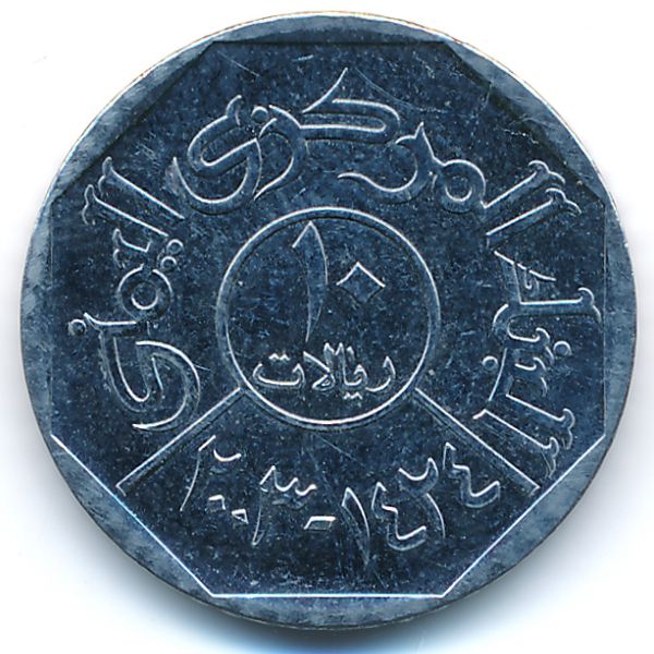 Йемен, 10 риалов (2003 г.)