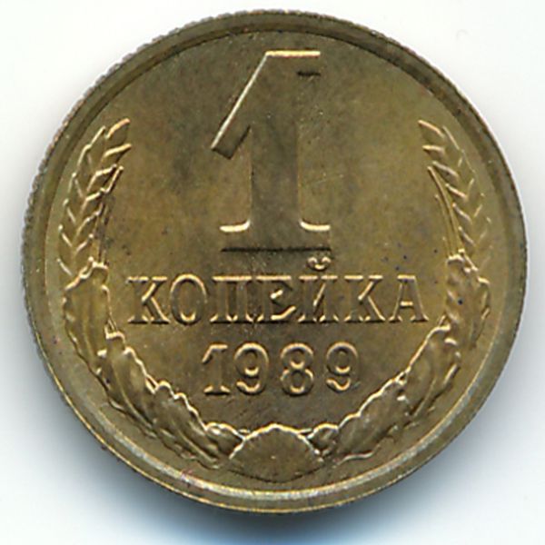 СССР, 1 копейка (1989 г.)