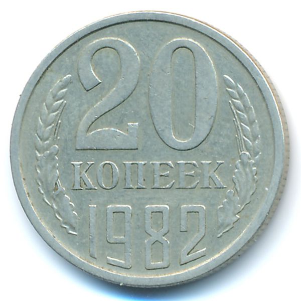 СССР, 20 копеек (1982 г.)