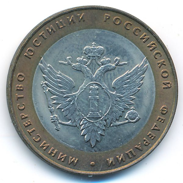 Россия, 10 рублей (2002 г.)