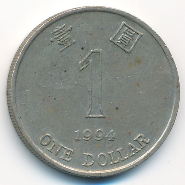 Гонконг, 1 доллар (1994 г.)