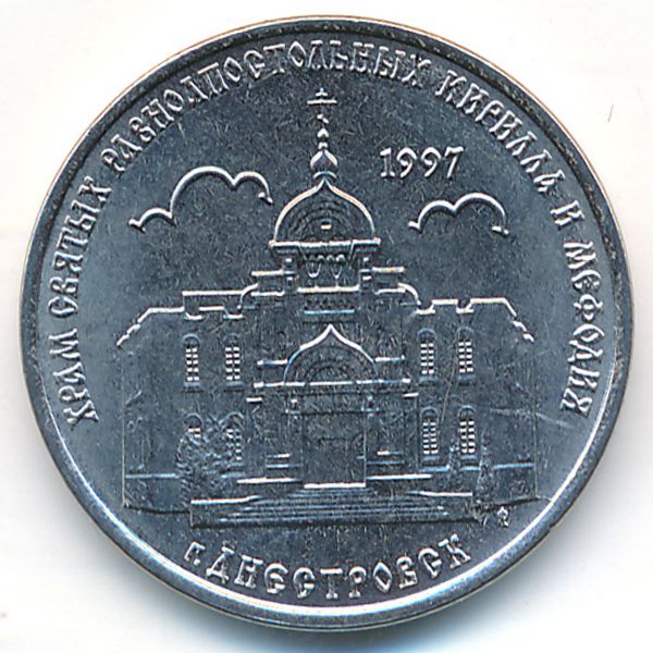 Приднестровье, 1 рубль (2016 г.)