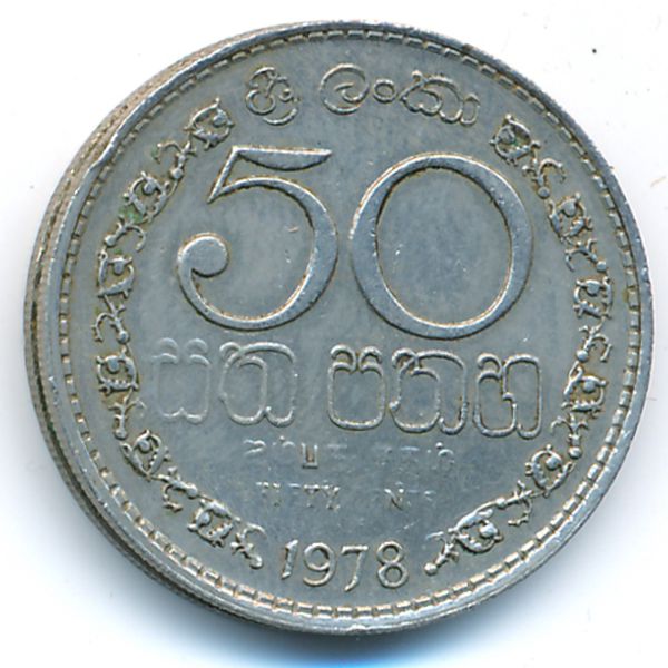 Шри-Ланка, 50 центов (1978 г.)