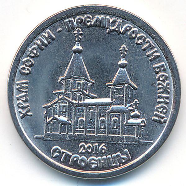 Приднестровье, 1 рубль (2016 г.)