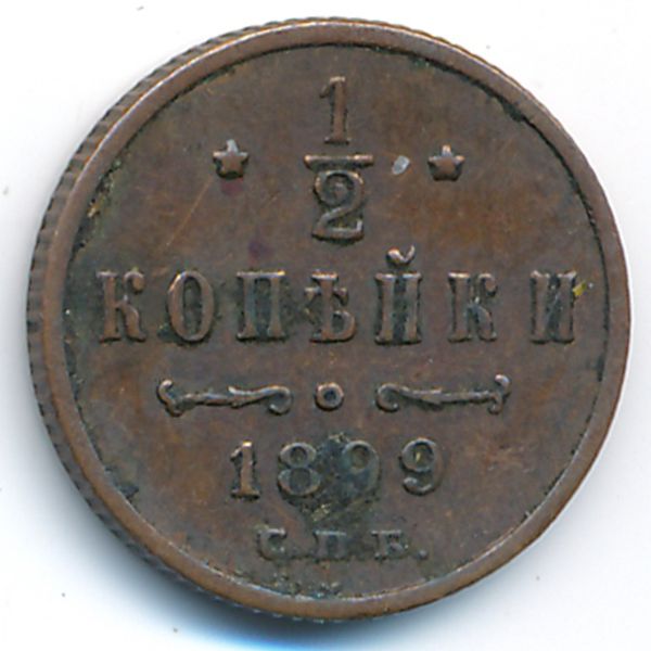 Николай II (1894—1917), 1/2 копейки (1899 г.)