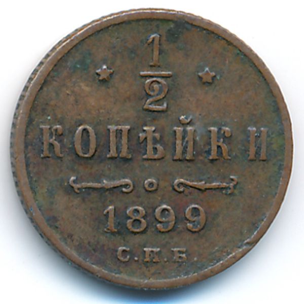 Николай II (1894—1917), 1/2 копейки (1899 г.)