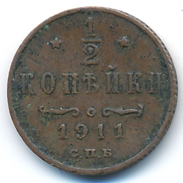 Николай II (1894—1917), 1/2 копейки (1909 г.)