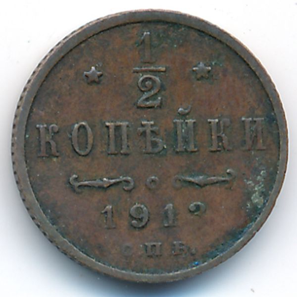 Николай II (1894—1917), 1/2 копейки (1913 г.)