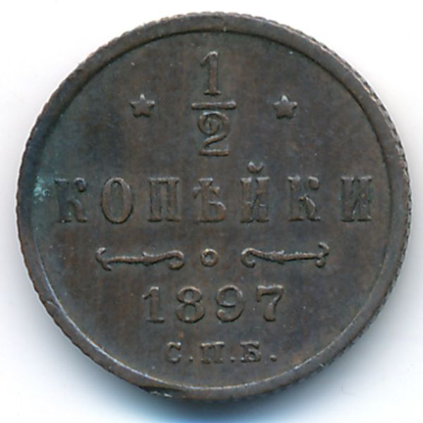 Николай II (1894—1917), 1/2 копейки (1897 г.)