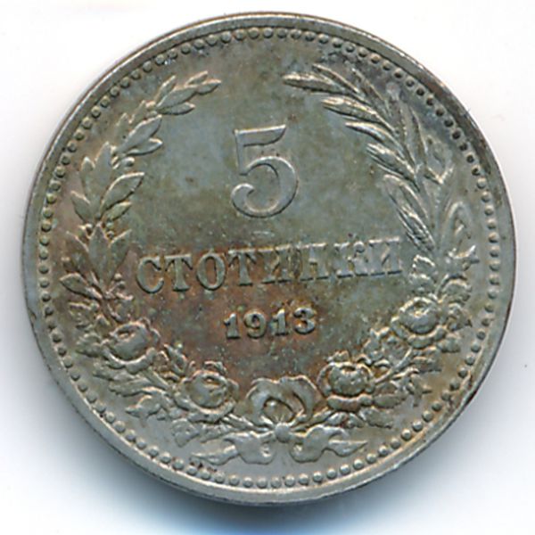 Болгария, 5 стотинок (1913 г.)