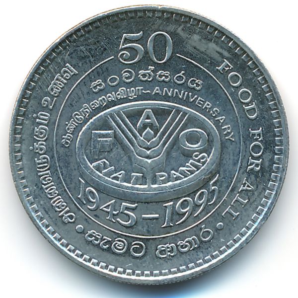 Шри-Ланка, 2 рупии (1995 г.)