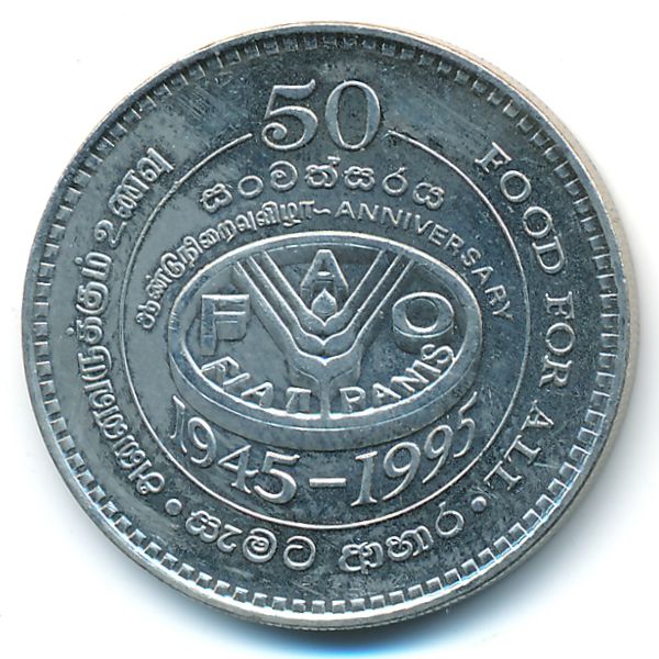 Шри-Ланка, 2 рупии (1995 г.)