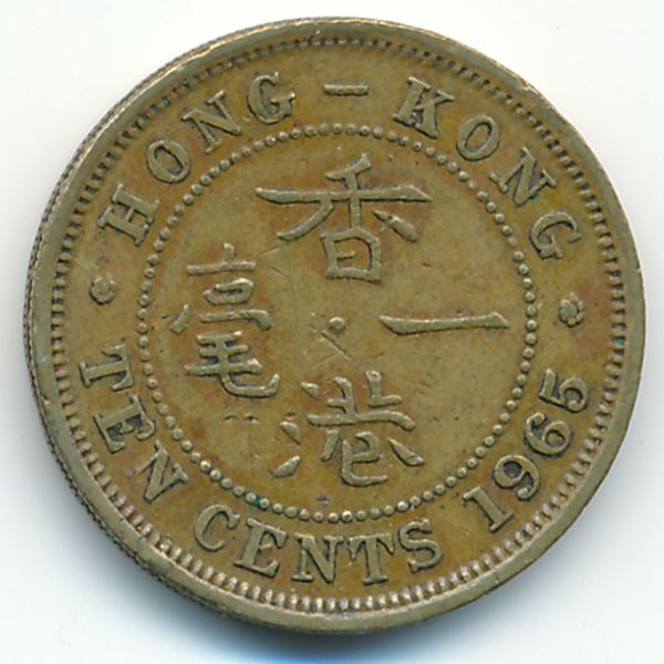Гонконг, 10 центов (1965 г.)