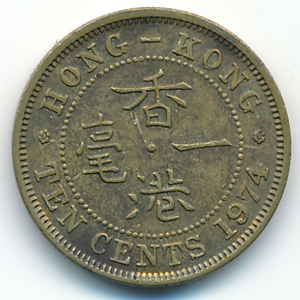 Гонконг, 10 центов (1974 г.)