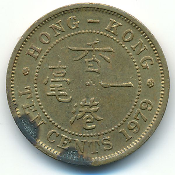 Гонконг, 10 центов (1979 г.)