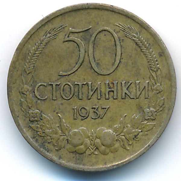 Болгария, 50 стотинок (1937 г.)