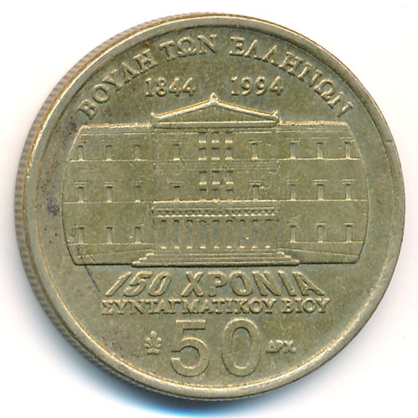 Греция, 50 драхм (1994 г.)
