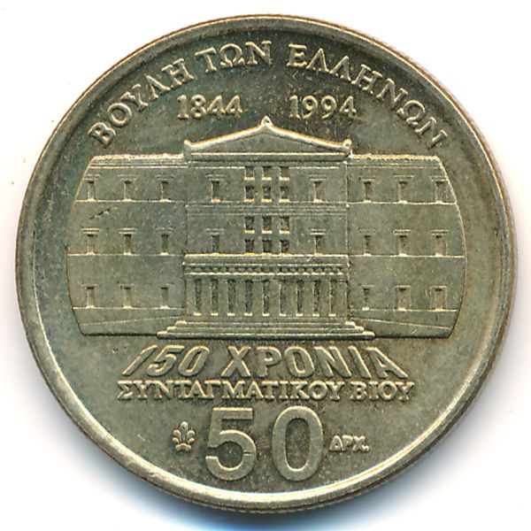 Греция, 50 драхм (1994 г.)