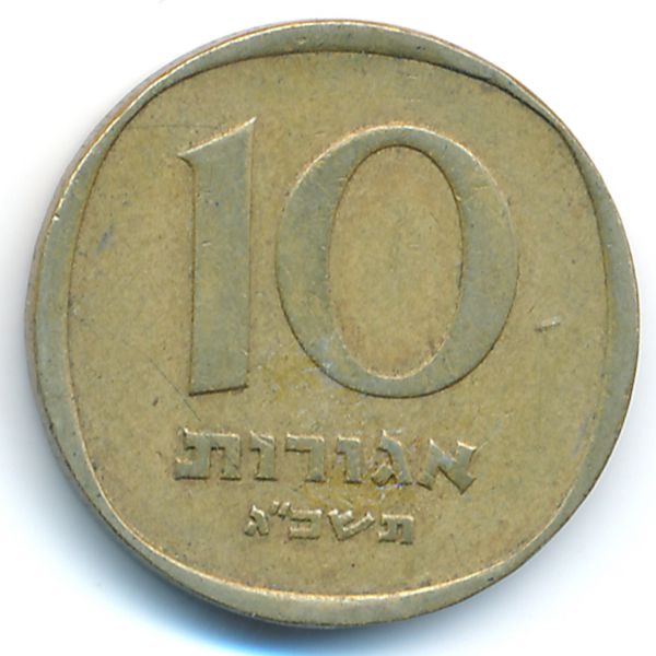 Израиль, 10 агорот (1963 г.)