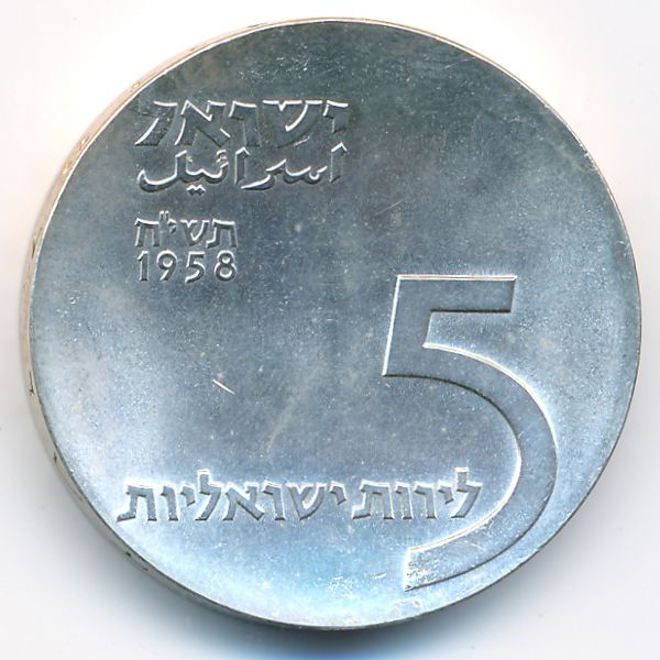 Израиль, 5 лир (1958 г.)