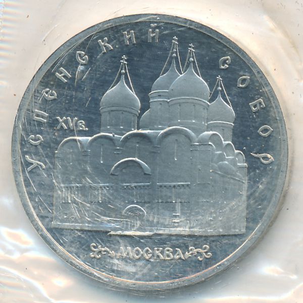 СССР, 5 рублей (1990 г.)