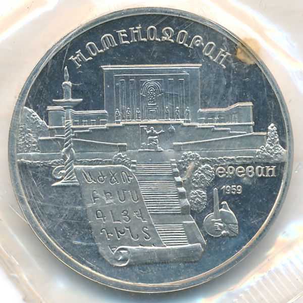 СССР, 5 рублей (1990 г.)