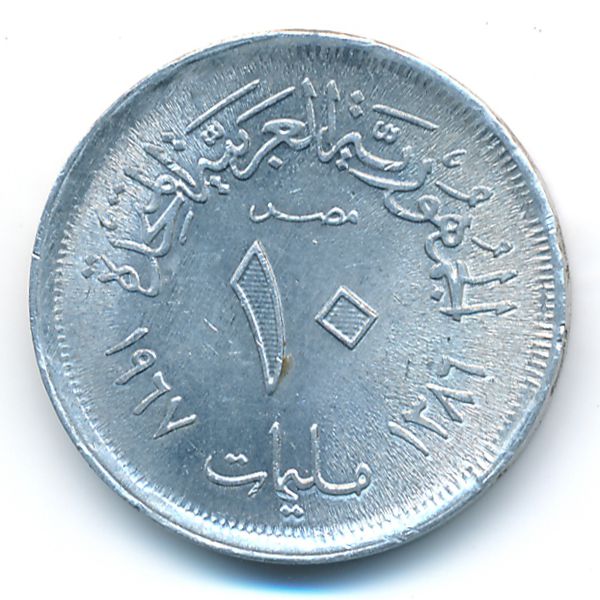 Египет, 10 милльем (1967 г.)