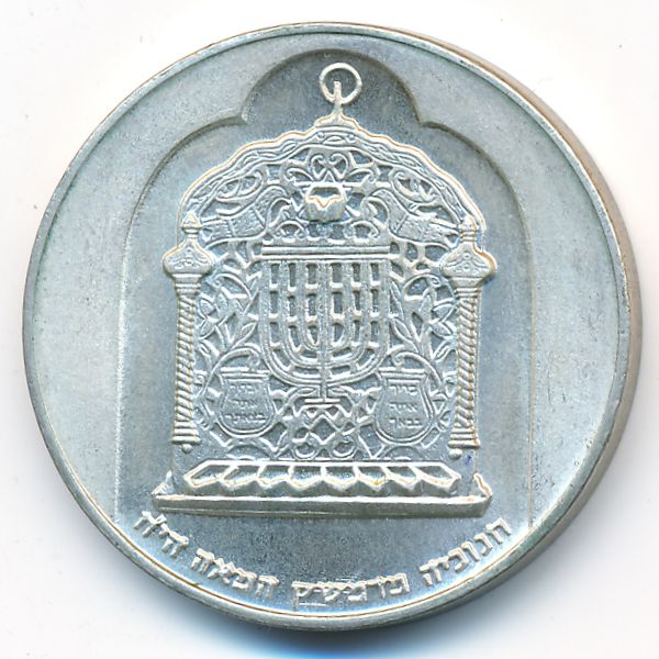 Израиль, 10 лир (1974 г.)