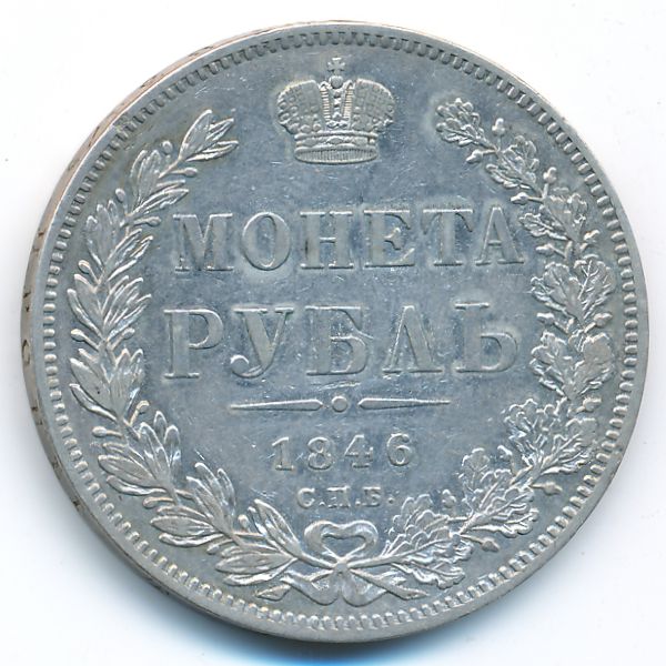 Николай I (1825—1855), 1 рубль (1846 г.)