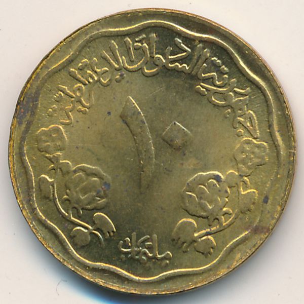 Судан, 10 миллим (1980 г.)