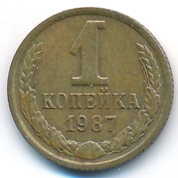 СССР, 1 копейка (1987 г.)
