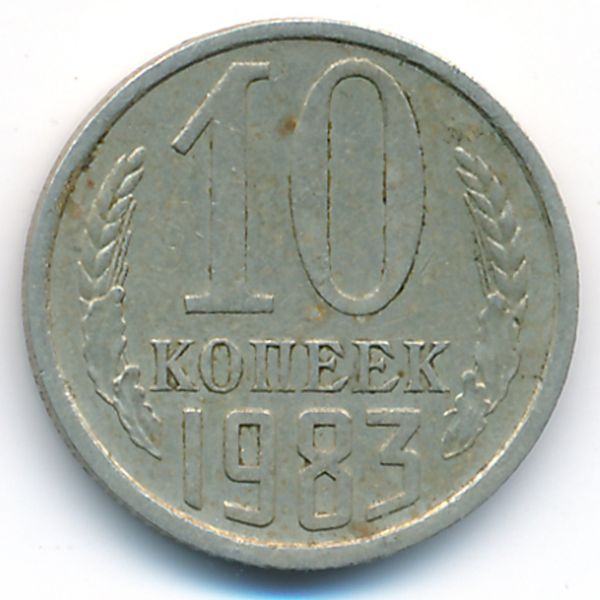 СССР, 10 копеек (1983 г.)