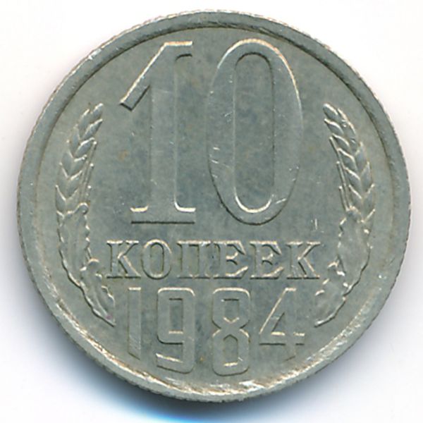 СССР, 10 копеек (1984 г.)