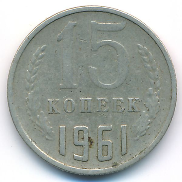 СССР, 15 копеек (1961 г.)