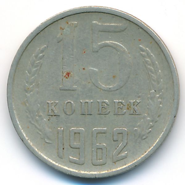 СССР, 15 копеек (1962 г.)