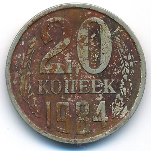 СССР, 20 копеек (1984 г.)