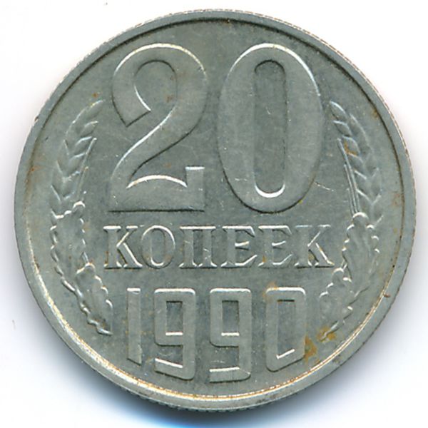 СССР, 20 копеек (1990 г.)