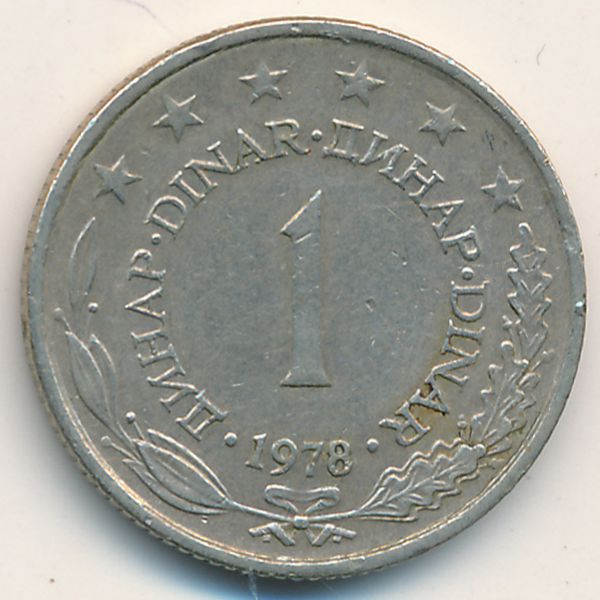 Югославия, 1 динар (1978 г.)