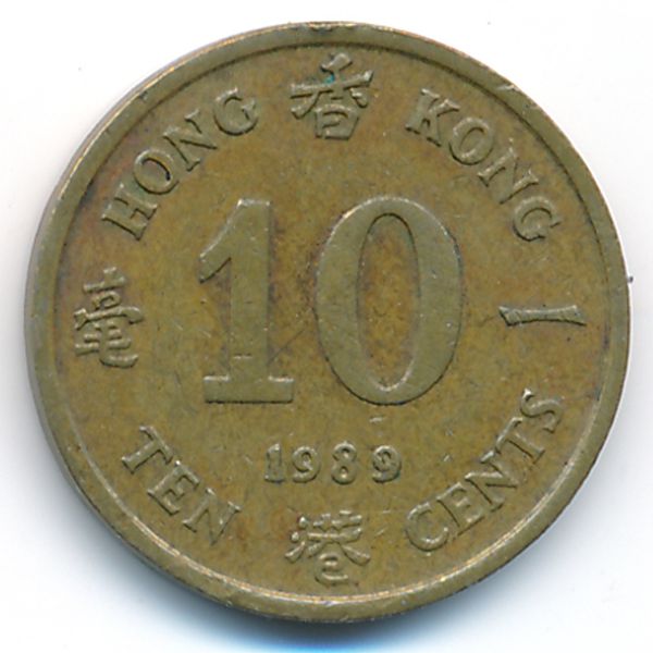 Гонконг, 10 центов (1989 г.)